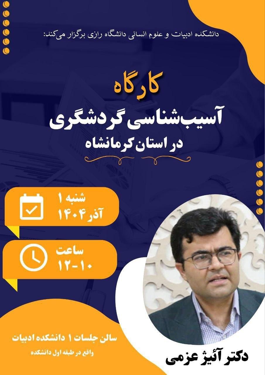 برگزاری کارگاه آسیب شناسی گردشگری در استان کرمانشاه