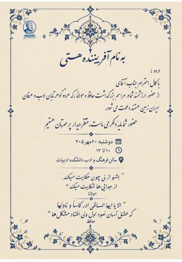 مراسم بزرگداشت حافظ و مولانا در سالن فرهنگ و ادب دانشکده ادبیات و علوم انسانی